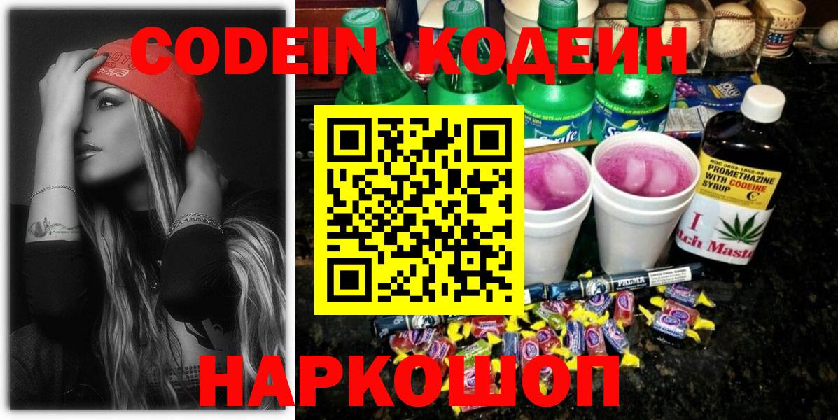 Codein напиток Lean (лин) Елизово